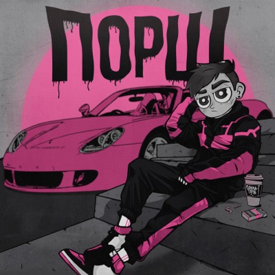 Порш - Single