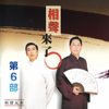 相聲來了第6部 - 相聲瓦舍