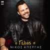 Nikos Apergis - Gelas artwork