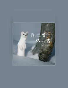 Escucha a 郭不凡, mira videos musicales, lee su biografía, consulta las fechas de las gira y más.