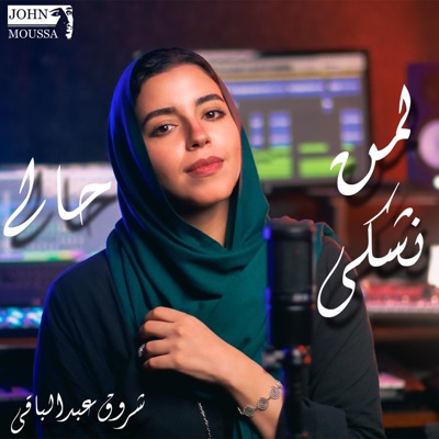 لمن نشكى حالى (feat. Shrouk Abdelbaky) - Single