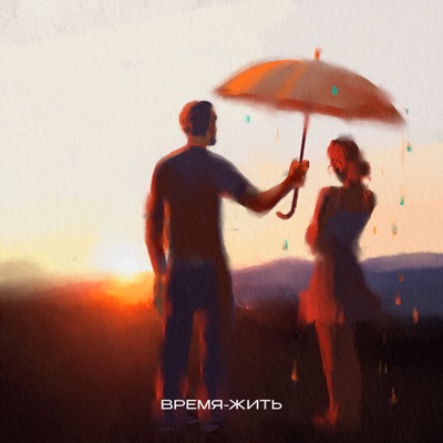 Время-жить - Single