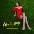 Знаєш, мамо