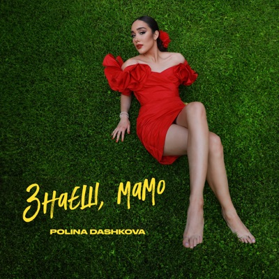 Знаєш, мамо - Single