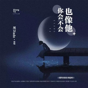 你会不会也像他 - Single