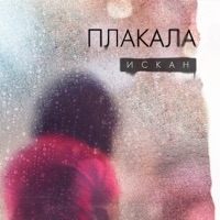 Плакала - Single - Искан