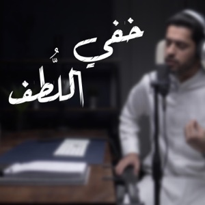 عبدالله الجارالله  خفي اللطف  ذكرياتي - Single
