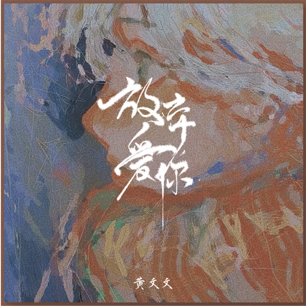 放弃爱你 - Single