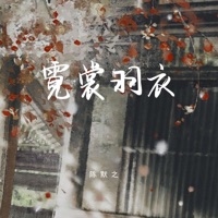 霓裳羽衣 - Single - 陈默之
