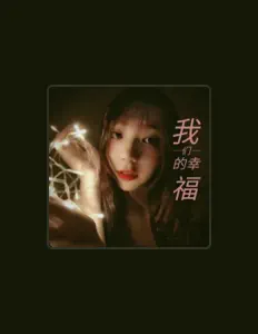 Listen to 黄丽欣, watch music videos, read bio, see tour dates & more!