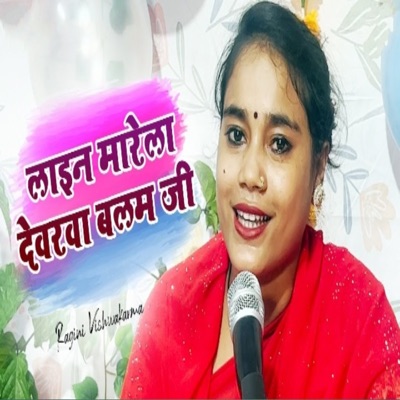 Ragini Vishwakarma - Line Marela Devra Balam Ji