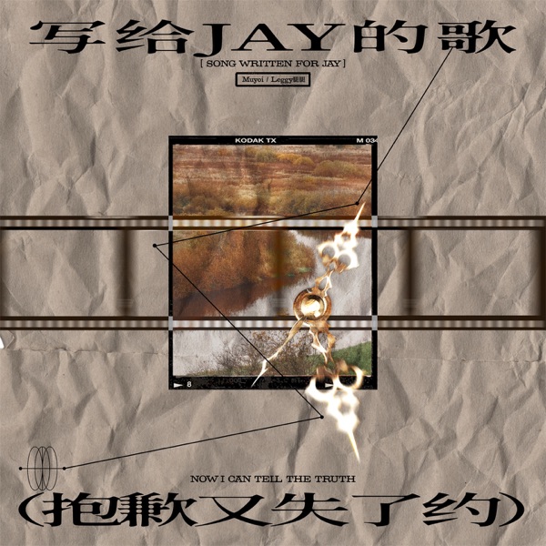 写给Jay的歌 (抱歉又失了约) - Single
