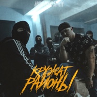 Кружат районы - Single - Новый Том & Samuta