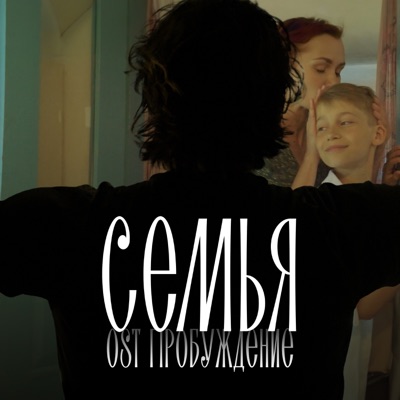 Семья (Из к/ф "Пробуждение") - Single