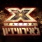 Toy - X Factor Israel to the Eurovision & Eli Huli lyrics