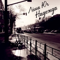Надежда - Single - Лёша Юг