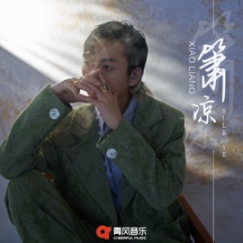 箫凉 Silk Ye