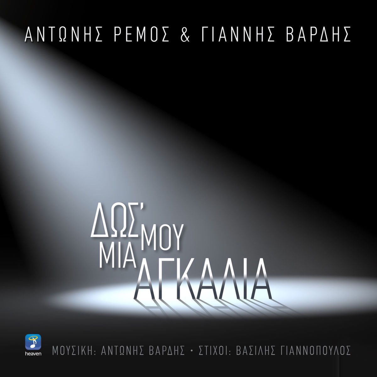 ‎Dos' Mou Mia Agkalia - Single by Antonis Remos & Giannis Vardis on Apple  Music