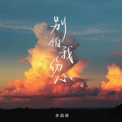 余超颖 - 别怕我伤心