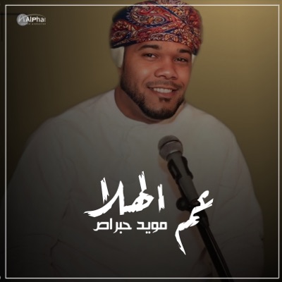 Song - عم الهلا - مؤيد حبراص