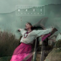 Мине - Single - Гольярдо