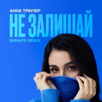 Не залишай (Shnaps Remix) - Single - Анна Трінчер