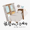 被爱的人不会晚睡 - Single