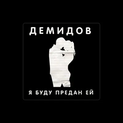 Listen to ДЕМИДОВ, watch music videos, read bio, see tour dates & more!