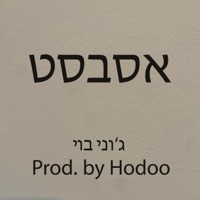 אסבסט - Single - ג'וני בוי