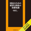 国民のための経済と財政の基礎知識 - 高橋 洋一