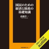 国民のための経済と財政の基礎知識