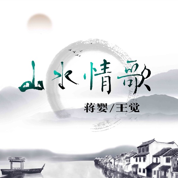 山水情歌 - Single
