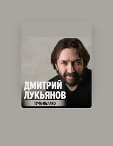 Dmitry Lukianovを聴いたり、ミュージックビデオを鑑賞したり、経歴やツアー日程などを確認したりしましょう！