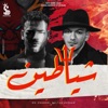 شياطين (feat. Hoda Bondok) - Single