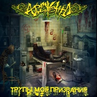 Трупы моё призвание - EP - Ардженто