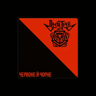Listen to Проти Течії, watch music videos, read bio, see tour dates & more!