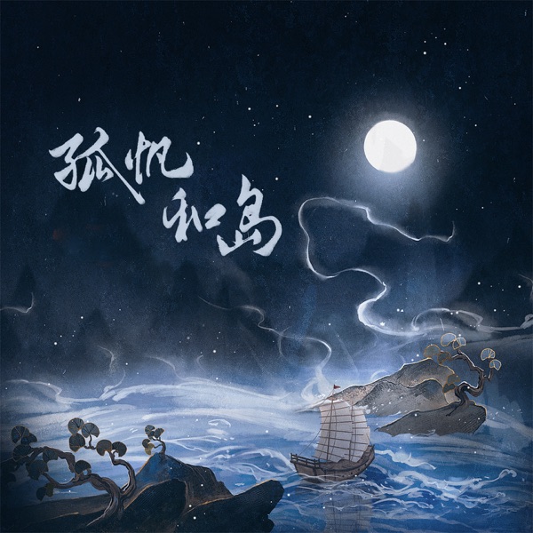 孤帆和岛 - Single