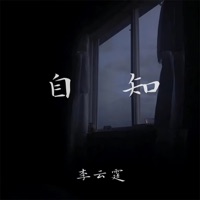 自知 - Single - 李云霆