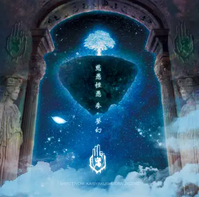 真天地開闢集団ジグザグ　てやんでい！てやんでい！ 真天地開闢集団-ジグザグ | Spotify