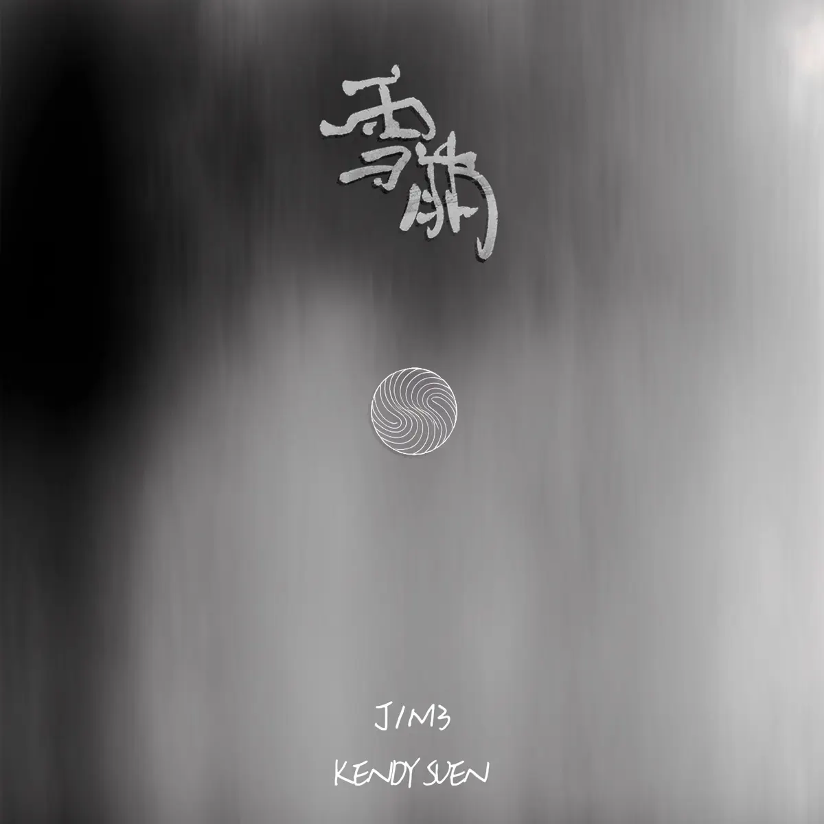J1M3 - 雪崩 (feat. Kendy Suen) - Single (2023) [iTunes Plus AAC M4A]-新房子