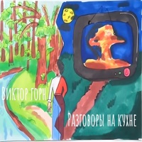 Разговоры на кухне - Single - Виктор Горн
