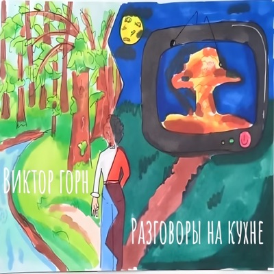 Разговоры на кухне - Single