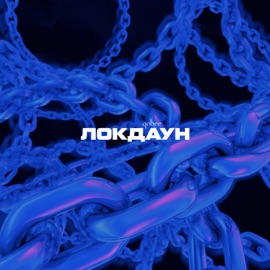 локдаун qobee