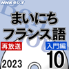 NHK まいにちフランス語 入門編 2023年10月号 - 中條 健志