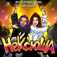 НеКсюша - Single - Оксана Почепа (Акула) & Katya Kudos