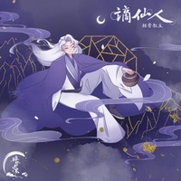 谪仙人 - Single - Spareribs leader