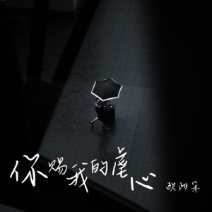 你赐我的虐心 - Single