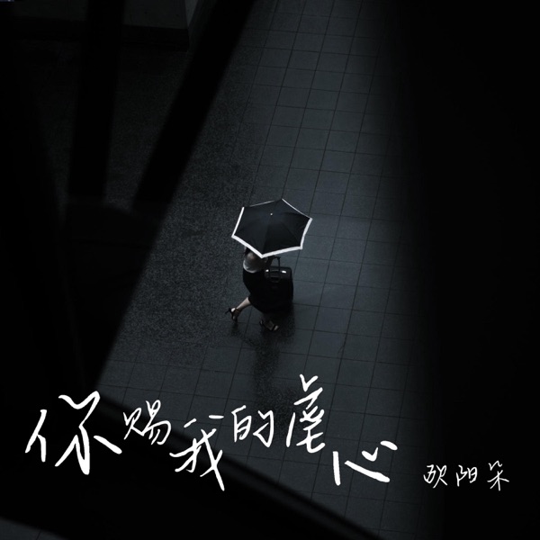 你赐我的虐心 - Single