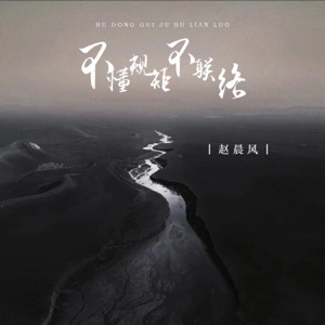 不懂规矩不联络 - EP