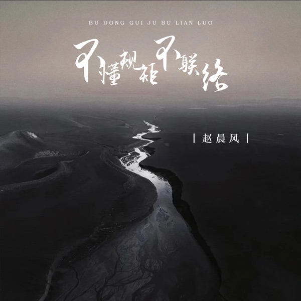 不懂规矩不联络 - EP